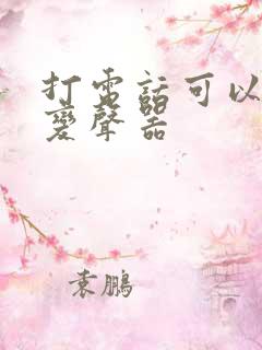 打电话可以用的变声器