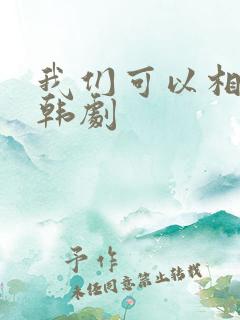 我们可以相爱吗韩剧
