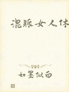 混账女人休想逃