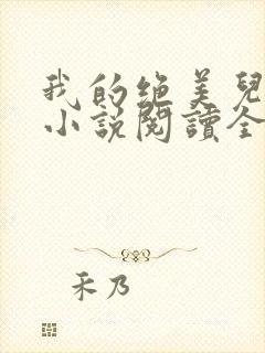 我的绝美儿媳妇小说阅读全文免费
