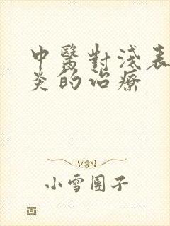 中医对浅表性胃炎的治疗