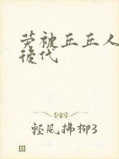 荧被丘丘人繁衍后代