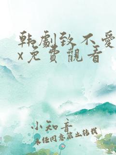 韩剧致不爱我的x免费观看