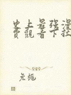 史上最强漫画免费观看下拉式六漫画