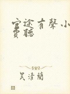 官途有声小说免费听