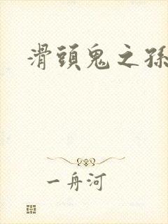 滑头鬼之孙耽美