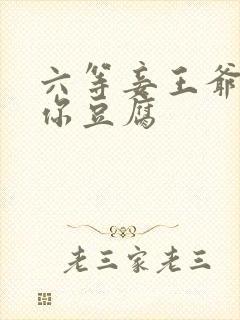 六等妾王爷吃光你豆腐