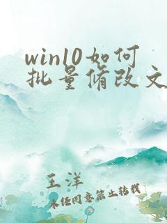 win10如何批量修改文件后缀名