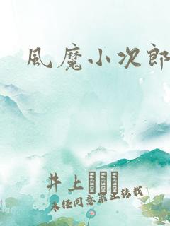 风魔小次郎