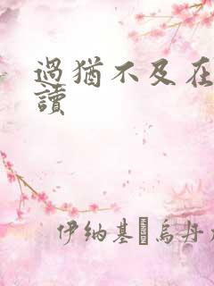 过犹不及在线阅读