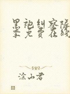 黑袍纠察队第二季免费在线观看