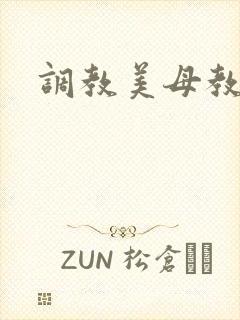 调教美母教师