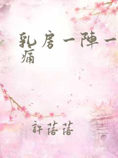 乳房一阵一阵的痛