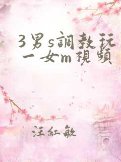 3男s调教玩弄一女m视频
