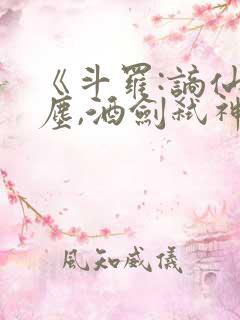 《斗罗:谪仙临尘,酒剑弑神》笔趣阁