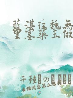 蓝湛往魏无羡那里塞药玉做扩张