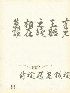 万相之王有声小说在线听免费