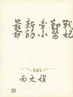 最新章节战神王爷的小医妃