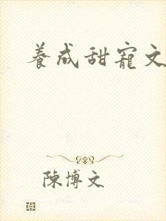 养成甜宠文古言