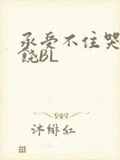 承受不住哭喊求饶BL