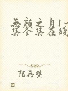 无颜之月1～5集全集在线观看