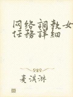 网络调教女m的任务详细