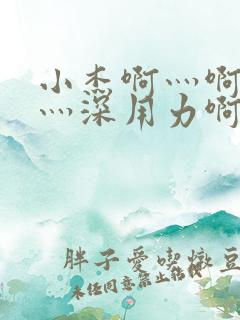 小杰啊灬啊灬快灬深用力啊h小喜