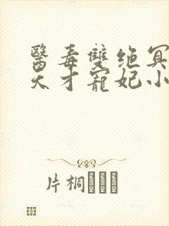 医毒双绝冥王的天才宠妃小说