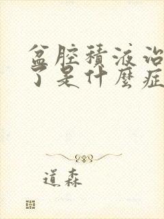 盆腔积液治疗好了是什么症状