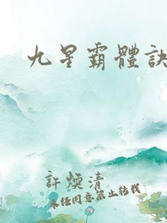九星霸体诀书评