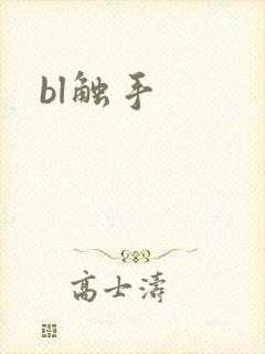 bl触手