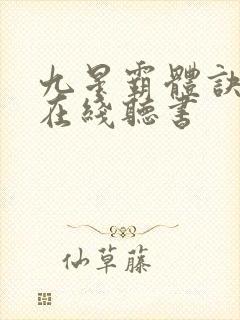 九星霸体诀小说在线听书