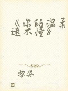 《你的温柔我永远不懂》