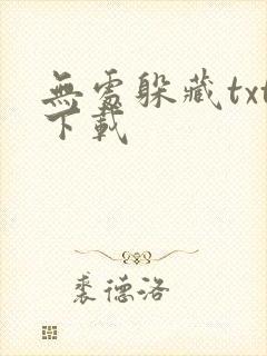 无处躲藏txt下载