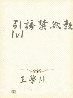 引诱禁欲教授h1v1