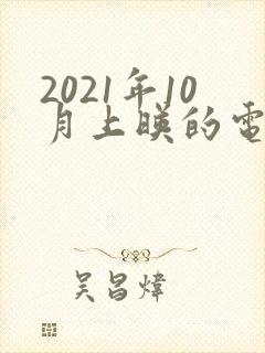 2021年10月上映的电影有哪些