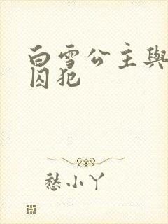 白雪公主与七个囚犯