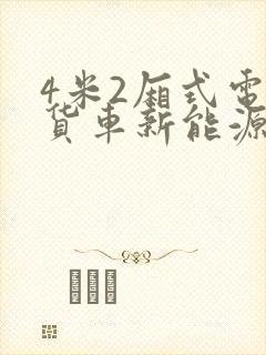 4米2厢式电动货车新能源