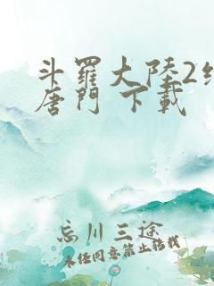 斗罗大陆2绝世唐门 下载