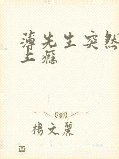 薄先生突然黏她上瘾