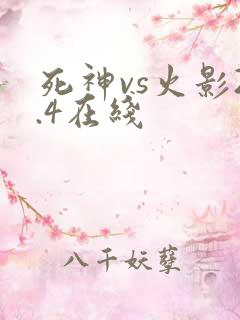 死神vs火影2.4在线