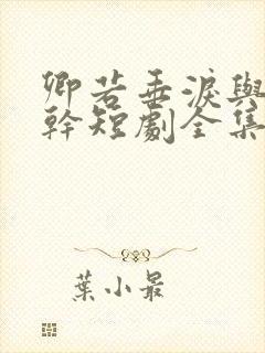 卿若垂泪与我何干短剧全集