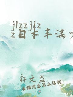 jlzzjizz日本丰满少妇
