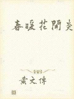 春暖花开炎狼