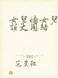 女儿娇女儿红小说大团结