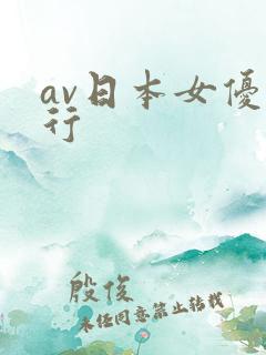 av日本女优排行