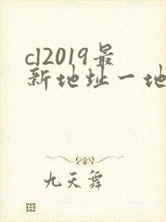 cl2019最新地址一地址二
