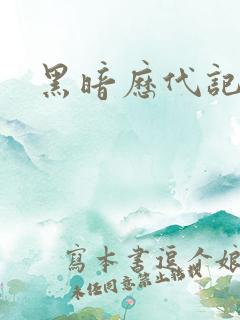 黑暗历代记