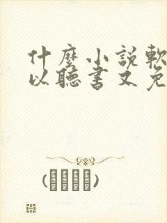 什么小说软件可以听书又免费的