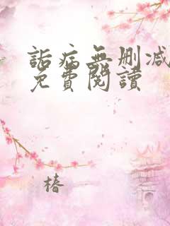 诟病无删减全文免费阅读